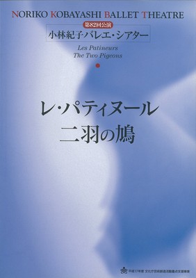 第82回公演 小林紀子バレエ・シアター レ・パティヌール 二羽の鳩