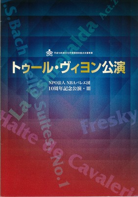 NPO法人NBAバレエ団 10周年記念公演・III トゥール・ヴィヨン公演