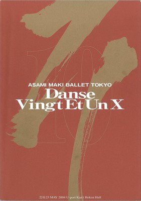 牧阿佐美バレヱ団 バランシン&アシュトン生誕100周年記念 第10回ダンス・ヴァンテアン ダンス・ヴァンテアンX