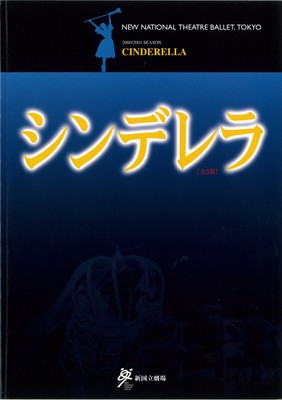 2000/2001シーズン 新国立劇場バレエ公演 シンデレラ[全3幕]