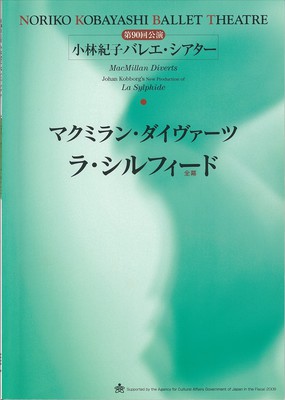 第90回公演 小林紀子バレエ・シアター マクミラン・ダイヴァーツ ラ・シルフィード[全幕]