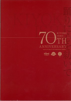 東京シティ・バレエ団創立40周年記念公演シリーズIV 踊りに心を紡いで ~石井清子舞踊生活70周年記念公演~