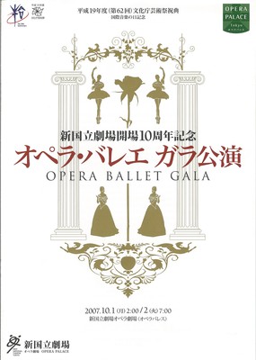 平成19年度(第62回)文化庁芸術祭祝典 国際音楽の日記念 新国立劇場開場10周年記念 オペラ・バレエ ガラ公演