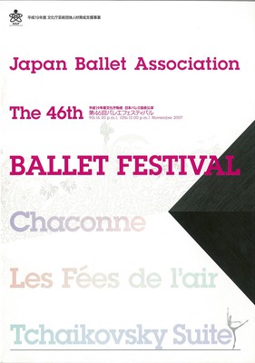 平成19年度文化庁助成 日本バレエ協会公演 第46回バレエフェスティバル