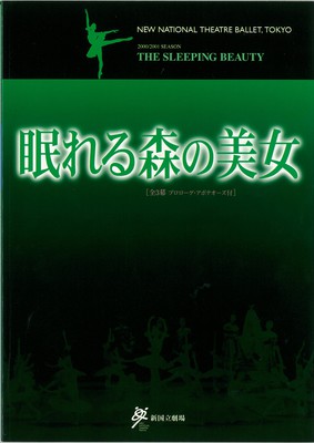 2000/2001シーズン 新国立劇場バレエ公演 眠れる森の美女[全3幕 プロローグ・アポテオーズ付]