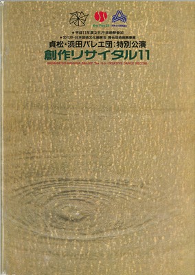 貞松・浜田バレエ団:特別公演 創作リサイタル11