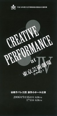 谷桃子バレエ団 創作小ホール公演 CREATIVE PERFORMANCE IV at 東京芸術劇場小ホール1
