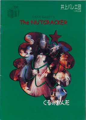 '99井上バレエ団12月公演 ピーター・ファーマー美術による くるみ割人形(全二幕・チャイコフスキー曲)