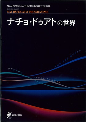 2005/2006シーズン 新国立劇場バレエ公演 ナチョ・ドゥアトの世界