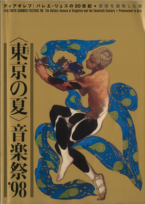 第14回<東京の夏>音楽祭'98 フィナーレ<芸術監督シャルル・ジュド・ボルドー・オペラ座バレエ団公演>ディアギレフへのオマージュ