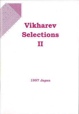ヴィハレフ セレクションズII ロシアバレエの現在 1997年日本公演