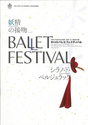 平成17年度文化庁助成 日本バレエ協会公演 第44回バレエフェスティバル