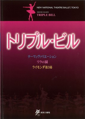 2000/2001シーズン 新国立劇場バレエ公演 トリプル・ビル テーマとヴァリエーション/リラの園/ライモンダ 第3幕