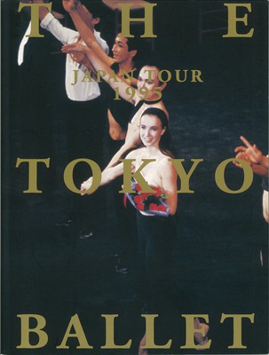 チャイコフスキー記念東京バレエ団 1995年 全国縦断公演 「テーマとヴァリエーション」「パキータ」「ステッピング・ストーンズ」「ギリシャの踊り」「ボレロ」
