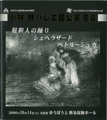 平成18年度文化庁芸術祭参加公演 小林恭バレエ団公演56 韃靼人の踊り シェヘラザード ペトルーシュカ