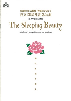 (社)日本バレエ協会 神奈川ブロック 設立20周年記念公演  第19回自主公演 The Sleeping Beauty