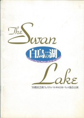 '93都民芸術フェスティバル参加 日本バレエ協会公演 白鳥の湖 全4幕