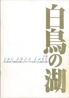 '91都民芸術フェスティバル 日本バレエ協会公演 「白鳥の湖」(全4幕)