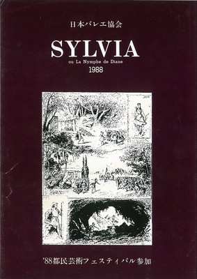 '88都民芸術フェスティバル参加 日本バレエ協会創立30周年記念公演 SYLVIA OU LA NYMPHE DE DIANE