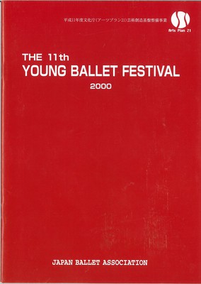 第11回 ヤング・バレエ・フェスティバル