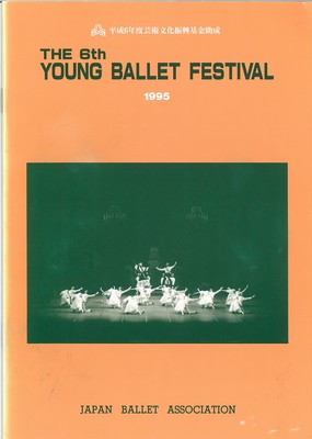 第6回 ヤング・バレエ・フェスティバル 1995