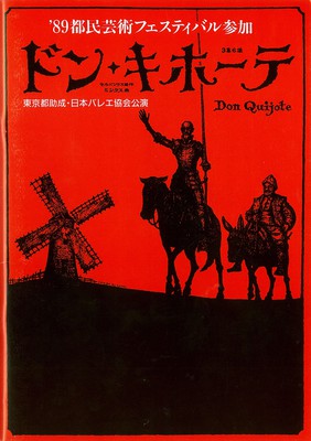 '89都民芸術フェスティバル参加 日本バレエ協会公演 ドン・キホーテ