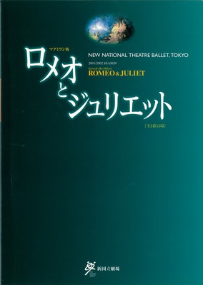 2001/2002シーズン 新国立劇場バレエ公演 平成13年度(第56回)文化庁芸術祭主催公演 マクミラン版ロメオとジュリエット[全3幕13場]