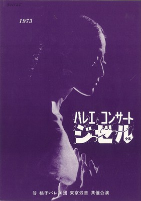 1973 谷桃子バレエ団 東京労音共催公演 バレエコンサート ジゼル