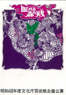 昭和48年度文化庁芸術祭主催公演 バレエ「眠れる森の美女」