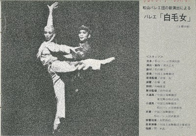 松山バレエ団の新演出による バレエ「白毛女」(3幕11場)