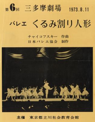 第6回三多摩劇場 バレエ くるみ割り人形