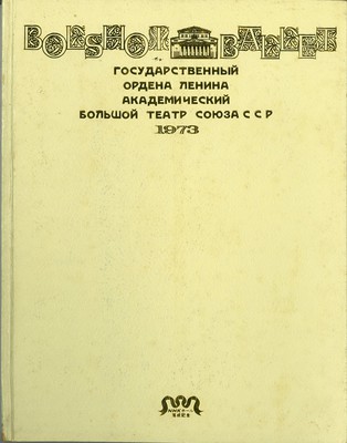 NHKホール落成記念 ボリショイ・バレエ 1973年日本公演