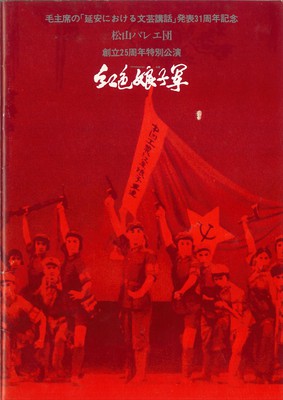 松山バレエ団 創立25周年特別公演 好色娘子軍