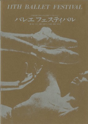 バレエ フェスティバル第11回―1973 「羽衣」「高野聖」「火」