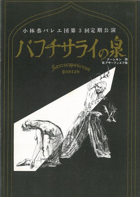 小林恭バレエ団第3回定期公演 バフチサライの泉