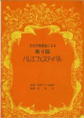 文化庁助成金による第9回バレエフェスティバル