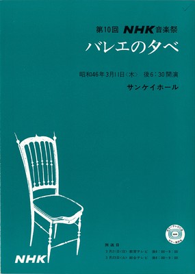 第10回NHK音楽祭バレエの夕べ