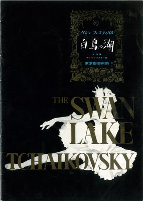 '69バレエフェスティバル 白鳥の湖(全四幕)