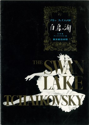 '69バレエフェスティバル 白鳥の湖(全四幕) 法村・友井バレエ団