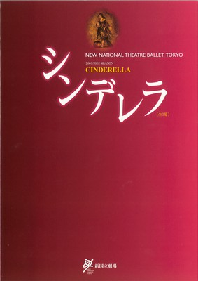 2001/2002シーズン 新国立劇場バレエ公演 シンデレラ[全3幕]