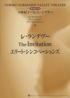 ケネス・マクミラン生誕80周年記念 第94回公演小林紀子バレエ・シアター レ・ランデヴー The Invitation エリート・シンコペーション