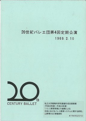 20世紀バレエ団第4回定期公演