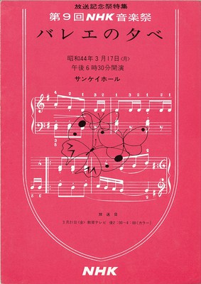 放送記念祭特集 第9回NHK音楽祭 バレエの夕べ