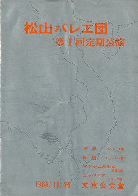 松山バレエ団 第1回定期公演 「奔流」「白狐」「ベトナムの少女」「コッペリア」