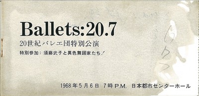 Ballets:20.7 20世紀バレエ団特別公演 特別参加:須藤武子と異色舞踊家たち!