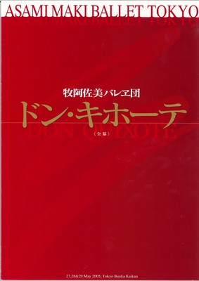 牧阿佐美バレヱ団 ドン・キホーテ<全幕>