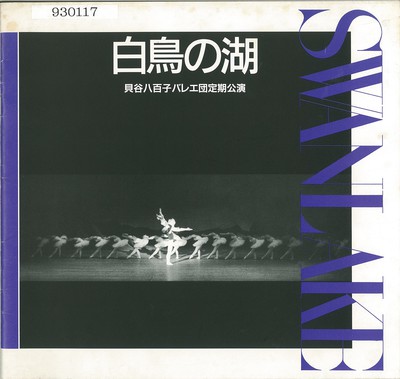 貝谷八百子バレエ団定期公演 白鳥の湖 全幕(プロローグ・エピローグつき)