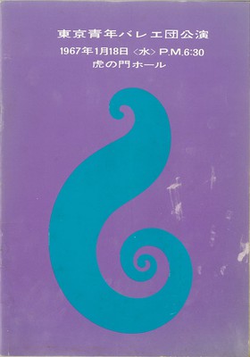 東京青年バレエ団公演