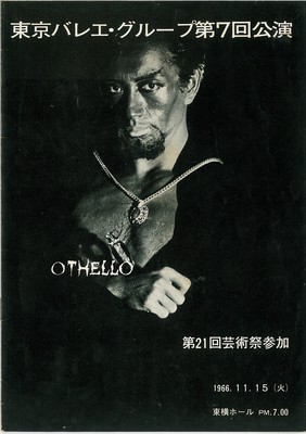 東京バレエ・グループ第7回公演 OTHELLO