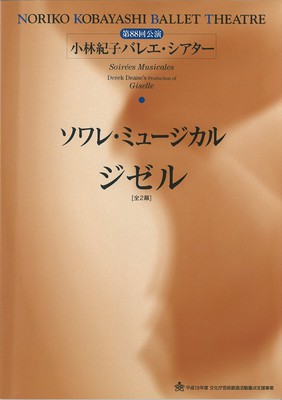 第88回公演 小林紀子バレエ・シアター ソワレ・ミュージカル ジゼル[全2幕]